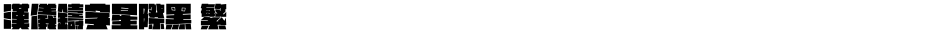 汉仪铸字星际黑 繁Demo