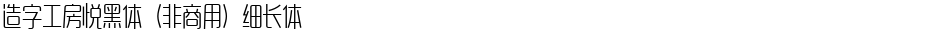 造字工房悦黑体（非商用）细长体Demo