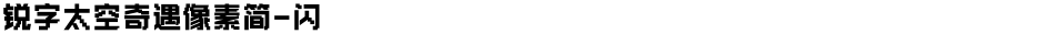 锐字太空奇遇像素简-闪Demo