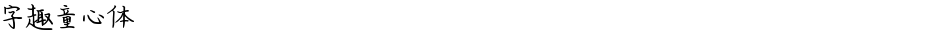 字趣童心体Demo