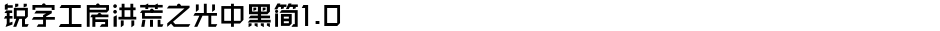 锐字工房洪荒之光中黑简1.0Demo