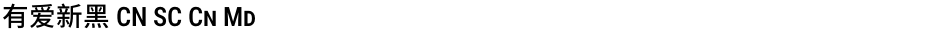 有爱新黑 CN SC Cn MdDemo