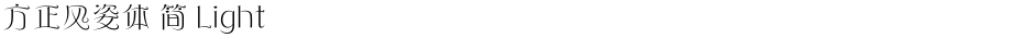 方正风姿体 简 LightDemo