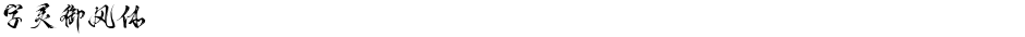 字灵御风体Demo