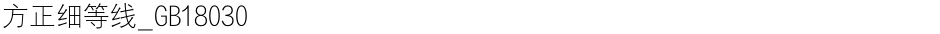 方正细等线_GB18030Demo