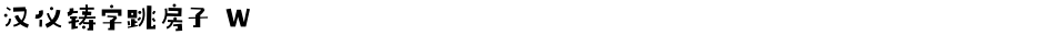 汉仪铸字跳房子 WDemo