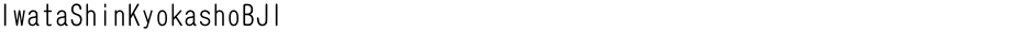 IwataShinKyokashoBJ1Demo