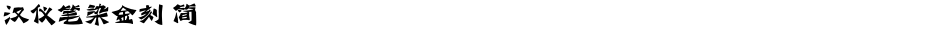汉仪笔染金刻 简Demo