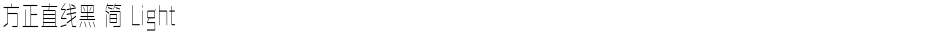 方正直线黑 简 LightDemo