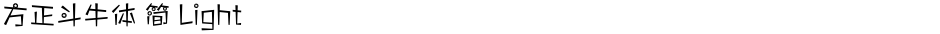方正斗牛体 简 LightDemo
