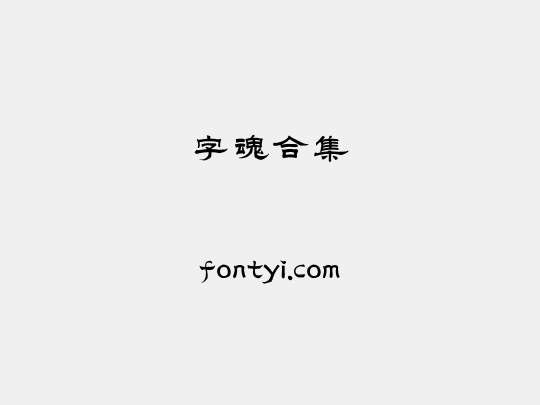 字魂合集